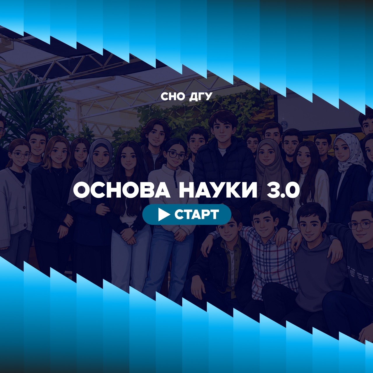 В ДГУ стартовал проект «оСНОва науки 3.0» по развитию студенческой науки